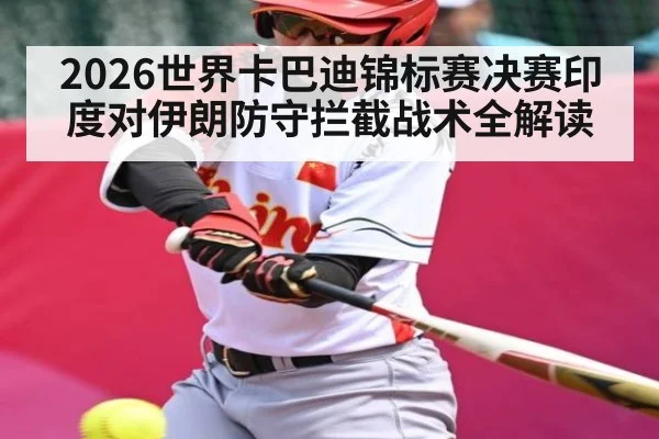 2026世界卡巴迪锦标赛决赛印度对伊朗防守拦截战术全解读