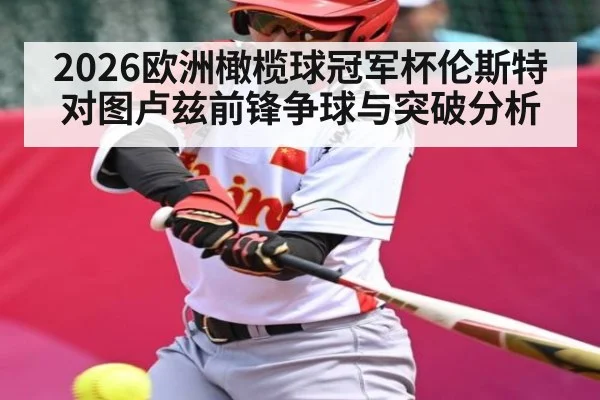 2026欧洲橄榄球冠军杯伦斯特对图卢兹前锋争球与突破分析