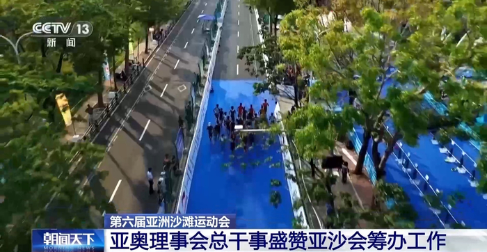 B体育官方网站-亚奥理事会总干事盛赞本届亚沙会筹办工作|亚洲|三亚市|侯赛因·穆萨拉姆|央视|总台央视_新浪体育_新浪新闻